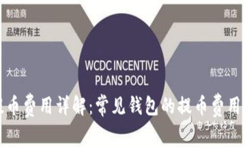 区块链钱包提币费用详解：常见钱包的提币费用和各平台比较