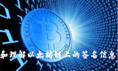 如何查找和理解以太坊链上的签名信息：详细指南