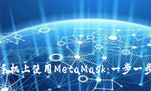 如何在手机上使用MetaMask：一步一步的指南