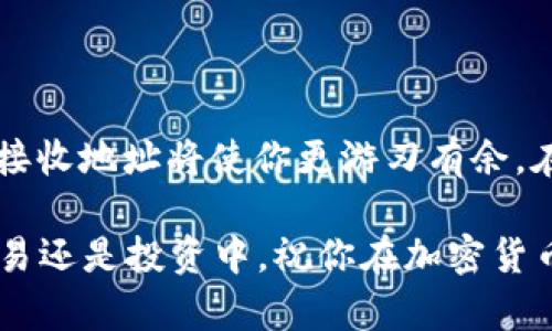   如何生成和管理你的 USDT 接收地址：一步步指导 / 
 guanjianci USDT, 接收地址, 钱包管理, 加密货币 /guanjianci 

什么是 USDT 接收地址？
在数字货币的世界里，USDT（Tether）作为一种稳定币，因其与美元价值挂钩而获得了广泛的应用。USDT 接收地址是用于接收这一数字资产的重要信息。在区块链网络中，转账和交易依赖于地址的唯一性，每一个地址都代表一个独特的用户账户。

如何生成 USDT 接收地址？
生成一个 USDT 接收地址其实并不复杂，以下是几种主流方法：
ul
    listrong使用软件钱包：/strong下载一个支持 USDT 的软件钱包，如 Exodus 或 Trust Wallet。这些钱包在注册时会自动生成一个地址供用户接收 USDT。/li
    listrong使用交易所钱包：/strong如果你在某个平台上进行交易，比如 Binance 或 Huobi，注册账户后，系统会为你提供 USDT 的接收地址。用户只需登录账户，查看钱包页面即可找到。/li
    listrong硬件钱包：/strong如果你注重安全性，可以选择硬件钱包如 Ledger 或 Trezor。设置过程类似于软件钱包，生成的地址同样安全。/li
/ul

安全管理 USDT 接收地址
拥有 USDT 接收地址后，如何保障其安全至关重要：
ul
    listrong定期备份：/strong无论是软件钱包还是硬件钱包，都应定期进行备份，确保在设备丢失时能够重建你的账户。/li
    listrong启用两步验证：/strong在交易所注册后，务必启用两步验证，增加账户防护层级。即使密码泄露，未经验证的用户也无法进行交易。/li
    listrong保持私钥安全：/strong私钥是访问你金币的唯一钥匙，绝不能与他人分享。将私钥安全存储在离线位置，避免在线泄露。/li
/ul

如何使用 USDT 接收地址进行交易
有了 USDT 地址，你就可以进行多种类型的交易了。以下是一些常见的操作：
ul
    listrong接收 USDT：/strong其他用户可以通过你提供的 USDT 接收地址将数字货币转入你的账户。通常只需复制该地址并发送给对方即可。/li
    listrong发送 USDT：/strong在你的钱包中，选择发送功能，填写收款方地址和金额，确认后即可完成交易。/li
    listrong交易所之间转账：/strong若你在不同交易所间搬动 USDT，同样需要知道目标交易所的接收地址。/li
/ul

常见问题解答
在使用 USDT 接收地址的过程中，可能会遇到以下常见问题：
ul
    listrong接收地址可以分享吗？/strong是的，接收地址本质上是为了让他人向你发送 USDT 的。只需谨慎对待发送地址的准确性。/li
    listrong我可以同时拥有多个接收地址吗？/strong是的，大多数钱包都允许你生成多个接收地址，这对于管理不同来源的资金尤为有用。/li
    listrong如果我忘记了接收地址该怎么办？/strong你可以在钱包里随时查看你的接收地址，通常不会丢失。/li
/ul

总结：有效利用 USDT 接收地址
掌握 USDT 接收地址的生成和使用，能够为你在数字货币交易中带来便利与安全。无论是接收日常的 USDT 资金，还是在各种交易中利用它的优势，合理管理你的接收地址将使你更游刃有余。在这一过程中，保持警惕，确保安全性无疑是成功的关键。记住，数字货币的世界虽充满机遇，但同样有风险。在享受科技带来便利之时，更要时刻注意保护自己的资产。

随着加密货币行业的不断发展，USDT 已成为了许多交易的首选稳定币。希望以上的详细说明能够帮助你更好地理解和管理你的 USDT 接收地址，无论是在日常交易还是投资中。祝你在加密货币领域一切顺利！