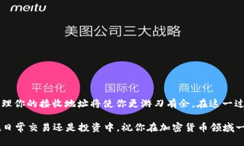   如何生成和管理你的 USDT 接收地址：一步步指导 / 
 guanjianci USDT, 接收地址, 钱包管理, 加密货币 /guanjianci 

什么是 USDT 接收地址？
在数字货币的世界里，USDT（Tether）作为一种稳定币，因其与美元价值挂钩而获得了广泛的应用。USDT 接收地址是用于接收这一数字资产的重要信息。在区块链网络中，转账和交易依赖于地址的唯一性，每一个地址都代表一个独特的用户账户。

如何生成 USDT 接收地址？
生成一个 USDT 接收地址其实并不复杂，以下是几种主流方法：
ul
    listrong使用软件钱包：/strong下载一个支持 USDT 的软件钱包，如 Exodus 或 Trust Wallet。这些钱包在注册时会自动生成一个地址供用户接收 USDT。/li
    listrong使用交易所钱包：/strong如果你在某个平台上进行交易，比如 Binance 或 Huobi，注册账户后，系统会为你提供 USDT 的接收地址。用户只需登录账户，查看钱包页面即可找到。/li
    listrong硬件钱包：/strong如果你注重安全性，可以选择硬件钱包如 Ledger 或 Trezor。设置过程类似于软件钱包，生成的地址同样安全。/li
/ul

安全管理 USDT 接收地址
拥有 USDT 接收地址后，如何保障其安全至关重要：
ul
    listrong定期备份：/strong无论是软件钱包还是硬件钱包，都应定期进行备份，确保在设备丢失时能够重建你的账户。/li
    listrong启用两步验证：/strong在交易所注册后，务必启用两步验证，增加账户防护层级。即使密码泄露，未经验证的用户也无法进行交易。/li
    listrong保持私钥安全：/strong私钥是访问你金币的唯一钥匙，绝不能与他人分享。将私钥安全存储在离线位置，避免在线泄露。/li
/ul

如何使用 USDT 接收地址进行交易
有了 USDT 地址，你就可以进行多种类型的交易了。以下是一些常见的操作：
ul
    listrong接收 USDT：/strong其他用户可以通过你提供的 USDT 接收地址将数字货币转入你的账户。通常只需复制该地址并发送给对方即可。/li
    listrong发送 USDT：/strong在你的钱包中，选择发送功能，填写收款方地址和金额，确认后即可完成交易。/li
    listrong交易所之间转账：/strong若你在不同交易所间搬动 USDT，同样需要知道目标交易所的接收地址。/li
/ul

常见问题解答
在使用 USDT 接收地址的过程中，可能会遇到以下常见问题：
ul
    listrong接收地址可以分享吗？/strong是的，接收地址本质上是为了让他人向你发送 USDT 的。只需谨慎对待发送地址的准确性。/li
    listrong我可以同时拥有多个接收地址吗？/strong是的，大多数钱包都允许你生成多个接收地址，这对于管理不同来源的资金尤为有用。/li
    listrong如果我忘记了接收地址该怎么办？/strong你可以在钱包里随时查看你的接收地址，通常不会丢失。/li
/ul

总结：有效利用 USDT 接收地址
掌握 USDT 接收地址的生成和使用，能够为你在数字货币交易中带来便利与安全。无论是接收日常的 USDT 资金，还是在各种交易中利用它的优势，合理管理你的接收地址将使你更游刃有余。在这一过程中，保持警惕，确保安全性无疑是成功的关键。记住，数字货币的世界虽充满机遇，但同样有风险。在享受科技带来便利之时，更要时刻注意保护自己的资产。

随着加密货币行业的不断发展，USDT 已成为了许多交易的首选稳定币。希望以上的详细说明能够帮助你更好地理解和管理你的 USDT 接收地址，无论是在日常交易还是投资中。祝你在加密货币领域一切顺利！