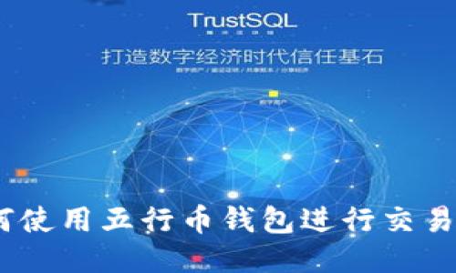 全面揭秘：如何使用五行币钱包进行交易记录查询技巧