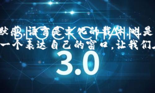   “小狐钱包”：网络流行语的起源与应用解析 / 
 guanjianci 网络用语, 小狐钱包, 互联网文化, 社交媒体 /guanjianci 

一、引言：网络语言的演变与“玩梗”文化
在网络日益发展的今天，各种流行语层出不穷，形成了一种独特的文化现象。这些语言往往带有幽默和讽刺的意味，反映了当代年轻人的生活方式、价值观念和社交习惯。而在这一波网络语言的浪潮中，“小狐钱包”这一词汇逐渐引起了人们的注意，成为社交平台上的热门话题。

二、“小狐钱包”的起源
在分析“小狐钱包”这一网络用语之前，我们先来梳理一下“钱包”在网络语境下的含义。通常来说，“钱包”指的是一种储存或管理财务的工具，而在某些社交场合中，它可以隐含着对金钱、财富或者消费的讨论。而“小狐”则是近年来在网络文化中逐渐传播开来的一个角色形象，通常代表了一种可爱的、机灵的小动物形象。
从字面上看，“小狐钱包”似乎是将“狐狸”这一形象与“钱包”这一工具结合在了一起，形成了一种比较新颖的表达方式。它的广泛使用源于一系列的网络视频、动画和表情包中，这些文化产品通过夸张和幽默的形式将“小狐钱包”这一概念逐渐推广开来。

三、“小狐钱包”的文化意义
从表面上看，“小狐钱包”似乎只是一个简单的词汇，但其背后却蕴含丰富的文化内涵。首先，它体现了当代年轻人对于金钱和消费方式的思考。在互联网时代，许多人把消费与个性、生活方式紧密联系在一起，他们希望通过消费来表达自己的品味和审美。
其次，“小狐钱包”还传达了一种轻松幽默的生活态度。在这个信息量庞大的时代，人们面对生活压力与各种挑战，往往需要寻找一种发泄情绪的方式，而幽默的网络用语便成为了一种良好的选择。在这种轻松愉悦的氛围中，“小狐钱包”成为了很多人用以表达幽默与情绪的工具。

四、“小狐钱包”在社交媒体的应用
随着“小狐钱包”这一词汇逐渐流行，它在社交媒体上的应用也越来越广泛。许多年轻人在发布和分享日常生活的同时，运用“小狐钱包”这一表达来增添趣味性。例如，在描述某次 shopping 体验时，他们可能会使用“小狐钱包”来调侃自己消费过度的情况，从而引发共鸣。
此外，“小狐钱包”还被一些创作者融入到了他们的内容创作中，作为搞笑的元素设计进短视频、漫画等形式中。在此过程中，“小狐钱包”不仅被赋予了新的含义，还成为了创造性表达的一部分，进一步推动了它在网络文化中的传播。

五、小狐钱包的使用案例分析
为了更深入地了解“小狐钱包”的使用情况，我们可以分析几个具体的案例。在某热门短视频平台中，一位博主分享了自己去逛街的经历，他用“小狐钱包”这一词汇描绘了自己在购物中“意外”买下许多商品的幽默情况，博主配以夸张的表情，直接引发了大量网友的互动和评论。
在评论区，很多观众也纷纷表示认同，有人说“我的小狐钱包都快瘦了”，有人则用“每次和小狐钱包较劲都败”来调侃自己。这些互动不仅让受众产生了共鸣，也使得“小狐钱包”这一表达变得愈加风趣流行。

六、小狐钱包的延展与未来发展
作为一个新兴的网络用语，“小狐钱包”的未来发展值得期待。随着网络文化的不断演变，它可能会延展出更多的用法和形态。例如，“小狐钱包”可能会被应用到更广泛的商业活动中，成为品牌宣传的一部分，或者与各种现代消费趋势相结合，进一步丰富其内涵。
同时，还有可能在不同的文化语境中被赋予新的意义，在其它社交平台上引发新的讨论，形成独特的文化现象。假以时日，“小狐钱包”有可能成为一种代表当代年轻人消费观和幽默感的标志性表达。

七、总结：语言的魅力与创新
通过对“小狐钱包”这一网络用语的分析，我们不仅能够看到网络语言的快速变化与发展，更能体会到年轻人在这一过程中所蕴含的创造力和幽默感。语言是文化的载体，也是人与人之间沟通的桥梁。随着“小狐钱包”这一词汇的不断传播，必将引发更多关于消费、生活和个体表达的深入讨论。
在这个信息迅速变迁的时代，如何理性消费、如何表达个性，都是我们需要认真思考的问题。而“小狐钱包”作为一种语言现象，恰恰为我们提供了一个表达自己的窗口，让我们在轻松的语境中回顾自身消费观念、反思生活态度。

未来，语言将继续变革，但其中所承载的人类情感与文化，永远是最为珍贵的财富。