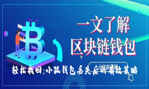 轻松找回：小狐钱包丢失后的有效策略