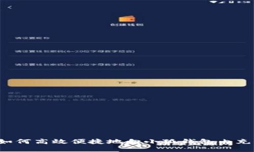 详细教程：如何高效便捷地向小狐钱包内充值数字货币