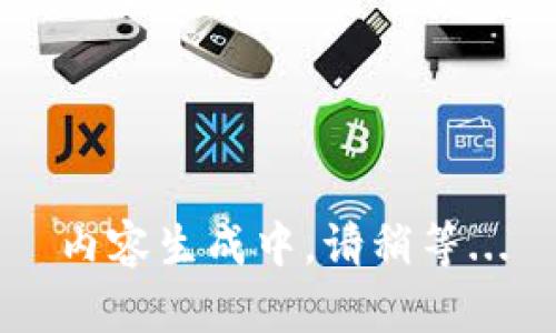 内容生成中，请稍等...