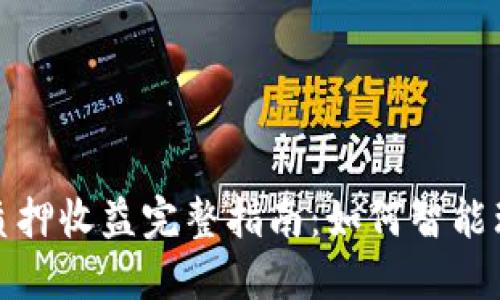 小狐钱包质押收益完整指南：如何智能理财与收益