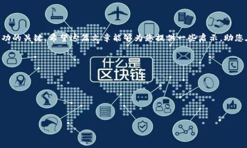 tiaoti如何通过虚拟货币投资实现盈利：详细指南与实用策略/tiaoti
虚拟货币, 投资策略, 盈利技巧, 风险管理/guanjianci

引言：虚拟货币的崛起与投资机会
近年来，随着比特币、以太坊等虚拟货币的持续升值，这一新兴市场吸引了越来越多的投资者。虚拟货币的波动性和不确定性使得这里潜藏着巨大的投资机会。然而，如何在众多投资者中脱颖而出，实现盈利，则需掌握一定的知识和策略。在这篇文章中，我们将深入探讨如何通过虚拟货币投资赚钱的具体方法，帮助投资者在这个动态的市场中做出明智的选择。

虚拟货币市场概述
虚拟货币，顾名思义，是一种在网络环境中运营并使用密码学技术来生成和管理的货币。与法定货币不同，虚拟货币通常没有中央管理机构，依靠区块链技术确保交易的安全与透明。近年来，随着技术的发展和人们对去中心化金融的关注，虚拟货币市场的规模也不断扩大。了解市场的基本规律和趋势，有助于投资者制定合理的投资策略。

选择合适的虚拟货币
在开始投资之前，首先要做的是选择合适的虚拟货币。当前市场上有成千上万种虚拟货币，以下是一些选择建议：
ul
  listrong市场占有率：/strong比特币和以太坊是市值最高的虚拟货币，通常被认为是相对安全的投资。它们在市场中的稳定性相对较高，适合初学者。/li
  listrong项目背景：/strong了解虚拟货币背后的项目和团队。项目的白皮书、开发者的背景和社区的活跃度都可以给你提供有效的参考。/li
  listrong技术特点：/strong一些虚拟货币拥有独特的技术优势，如更快的交易速度或更低的手续费，了解这些特点是选择的关键。/li
  listrong媒体关注度：/strong媒体的报道和社交媒体上的讨论热度也能反映市场对某种虚拟货币的兴趣。/li
/ul

投资时机的把握
投资虚拟货币时，时机的把握至关重要。市场的波动性意味着价格可能在短时间内大幅波动，以下是一些建议来帮助你找到合适的投资时机：
ul
  listrong技术分析：/strong通过图表和数据分析市场走势，寻找支持位和阻力位，可以帮助判断入场和出场时机。/li
  listrong基本面分析：/strong关注相关的新闻和事件，政策法规的变化、技术升级以及市场供需状况都会直接影响虚拟货币的价格。/li
  listrong市场情绪：/strong市场的情绪反应往往对价格产生影响。通过社交平台和论坛观察其他投资者的情绪，可以在一定程度上判断市场的变化。/li
/ul

建立投资组合
将投资分散在不同的虚拟货币中是降低风险的重要策略。在选择组合时，可以考虑以下几点：
ul
  listrong多样化：/strong投资于多种虚拟货币而非仅仅集中在一个项目上，可以有效分散风险。可以将资金分配到市值大、潜力股和小型新兴项目中。/li
  listrong行业分布：/strong不同的虚拟货币往往针对不同的应用场景，选择不同领域的虚拟货币可以增加抗风险能力。/li
  listrong定期调整：/strong定期检查和调整你的投资组合，根据市场变化和个人投资目标做出调整。/li
/ul

风险管理策略
虚拟货币市场波动剧烈，良好的风险管理策略是确保投资成功的关键因素：
ul
  listrong设置止损位：/strong在投资之前就设置一个止损位，避免在市场剧烈波动时造成的巨大损失。/li
  listrong投资限额：/strong合理制定每项投资的限额，避免过度投入某一资产影响整体财务状况。/li
  listrong情绪控制：/strong保持冷静，避免因市场波动而做出冲动决策，定期回顾自己的投资结果，从中学习和改进。/li
/ul

合法合规与税务考虑
在投资虚拟货币时，确保你的投资行为符合所在国家的法律法规是至关重要的。虚拟货币的监管政策各国有所不同，了解当地法律，确保你的投资渠道是安全和合法的。同时，关注虚拟货币的税务问题，根据税法规定申报收益，避免未来的法律风险。

持续学习与资讯跟踪
虚拟货币市场变化迅速，持续学习和关注最新动态是成功投资的关键。可以通过以下方式提升自己的知识水平：
ul
  listrong参加在线课程：/strong许多平台提供关于虚拟货币和区块链的在线课程，帮助新手投资者快速上手。/li
  listrong阅读行业报告：/strong定期阅读行业分析报告和市场预测，可以帮助你更好地理解市场走势。/li
  listrong关注专家意见：/strong关注业内专家和分析师的见解，通过社交媒体、个人博客和播客获取前沿信息。/li
/ul

结论：谨慎投资，拥抱未来
虚拟货币为投资者提供了新的机会和挑战，了解市场、制定合理的策略，以及有效的风险管理，将有助于实现盈利。在投资过程中保持理性、持续学习是成功的关键。希望这篇文章能够为您提供一些启示，助您在虚拟货币市场中找到合适的投资路径，迎接未来的挑战。 

附录：推荐资源
为了帮助投资者更好地了解虚拟货币市场，以下是一些推荐的书籍、网站和论坛： 
ul
  listrong书籍：/strong《数字黄金》、《区块链革命》《加密资产》等。/li
  listrong网站：/strongCoinMarketCap、CoinGecko、CryptoCompare。/li
  listrong论坛：/strongReddit的加密货币版块、Bitcointalk、Telegram群组。/li
/ul
以上是如何通过虚拟货币投资实现盈利的一些详细建议，愿您在这个领域获得成功！