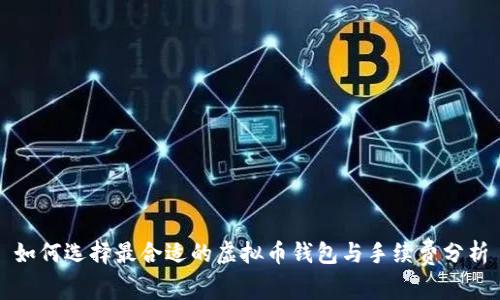 如何选择最合适的虚拟币钱包与手续费分析