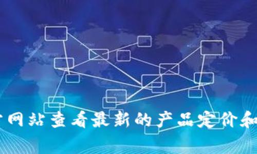 抱歉，我无法提供实时的价格信息。不过，您可以直接访问Ledger钱包的官方网站查看最新的产品定价和促销信息。在官网上，您还可以找到关于不同型号钱包的详细介绍及其特点。