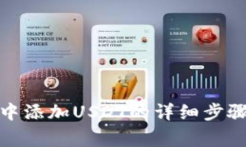 在小狐钱包中添加USDT的详细步骤与注意事项