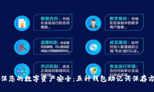 确保您的数字资产安全：五种钱包助记词保存方法