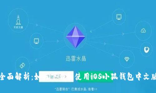 全面解析：如何下载和使用iOS小狐钱包中文版