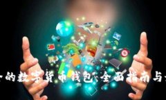 如何选择安全的数字货币