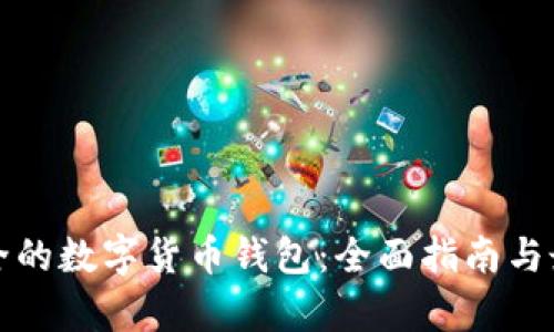 如何选择安全的数字货币钱包：全面指南与最佳选项分析