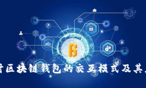 深入探讨区块链钱包的交互模式及其应用场景