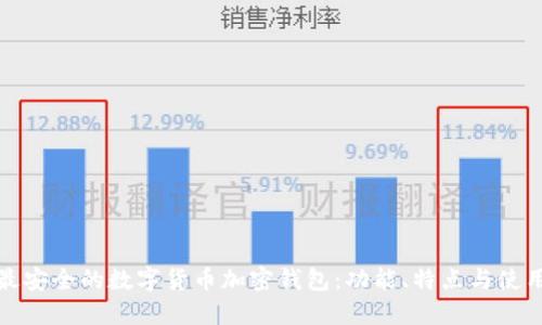 探索最安全的数字货币加密钱包：功能、特点与使用指南