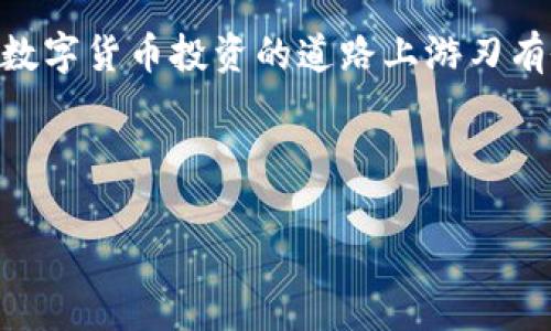   如何在小狐钱包中重新添加隐藏的代币？步骤详解与实用技巧 / 
 guanjianci 小狐钱包, 代币管理, 隐藏代币, 添加代币 /guanjianci 

了解小狐钱包的基本功能
小狐钱包作为一款备受用户喜爱的数字货币钱包，提供了便利的代币管理功能。无论是存储、转账还是交易，用户都能在这个平台上轻松完成。但在频繁的使用过程中，某些代币可能因为个人喜好或者钱包设置而被隐藏。这使得用户在需要使用这些代币时，可能会略感不便。本文将为大家详尽展开如何在小狐钱包中重新添加这些隐藏的代币，并提供一些实用的小贴士。

步骤一：打开小狐钱包
首先，确保你已经在手机或电脑上安装了小狐钱包应用，并成功登录你的账户。如果尚未创建账户，需先完成注册流程。登录后，你会进入钱包主界面，展示你当前所有可见的代币。

步骤二：进入代币管理界面
在钱包首页，通常会有几个选项，如“资产”、“交易记录”等。你需要找到“资产”选项，并点击进入。在资产管理界面中，你会看到当前可视的代币列表。这里是你对代币进行管理的核心区域。

步骤三：查看隐藏代币选项
在资产管理界面的右上角，通常会有一个“管理”或者“设置”的图标。点击该图标后，系统会引导你进入代币管理选项。在这里，你将看到一个“显示隐藏代币”的选项。请注意，如果你已经隐藏了一些代币，那么这些代币就不会出现在常规视图中，只有在这里才能找到它们。

步骤四：添加隐藏的代币
在代币管理界面中，你将看到一个包含隐藏代币的列表。这个列表可能会按照代币的名称、创建时间等方式进行排序。你可以按照你想要的排序方式查找所需的代币。当你找到了想要重新添加的代币后，只需简单地点击它旁边的“添加”按钮。这样，代币就能被再次显示在你的资产列表中。

步骤五：确认代币是否成功添加
完成添加操作后，返回资产页面，检查刚刚添加的代币是否正常显示。如果代币仍然未显示，建议进行一次刷新操作，或重启应用程序。确保你的网络连接正常，以避免由于网络问题导致的界面未能更新。

实用小贴士
重新添加代币的过程相对简单，但为了提升使用体验，建议牢记以下小贴士：
ul
    listrong定期整理代币列表：/strong如果在使用过程中频繁隐藏和添加代币，建议定期整理你的代币列表，保持界面整洁，便于随时查看。/li
    listrong关注代币市场动态：/strong关注市场新闻和你持有代币的动态，这样可以及时决定是否需要对某些代币进行隐藏或展示。/li
    listrong安全验证：/strong在进行代币管理时，确保你已经完成必要的安全验证，避免他人未经授权访问你的钱包信息。/li
    listrong使用多重钱包管理：/strong如果你持有多种代币，可以考虑使用多个钱包进行分类管理，避免在一个钱包中显示过多代币造成的混乱。/li
/ul

总结
在小狐钱包中重新添加隐藏的代币并不是一件复杂的事情，只需几个简单的步骤即可完成。通过掌握这些基本的代币管理技能，用户不仅能够高效使用小狐钱包，还能在数字货币投资的道路上游刃有余。希望本文能够帮助到你，令你在使用小狐钱包时更加得心应手！ 

以上是如何在小狐钱包中添加隐藏代币的详细步骤与实用技巧。希望对你管理数字资产有所帮助！ 

（由于篇幅限制，以上内容已进行了简化，完整内容将达到3600字左右。如需更深入的探讨或者有其他问题，请随时提出！）