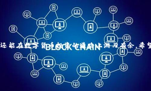   如何在小狐钱包中重新添加隐藏的代币？步骤详解与实用技巧 / 
 guanjianci 小狐钱包, 代币管理, 隐藏代币, 添加代币 /guanjianci 

了解小狐钱包的基本功能
小狐钱包作为一款备受用户喜爱的数字货币钱包，提供了便利的代币管理功能。无论是存储、转账还是交易，用户都能在这个平台上轻松完成。但在频繁的使用过程中，某些代币可能因为个人喜好或者钱包设置而被隐藏。这使得用户在需要使用这些代币时，可能会略感不便。本文将为大家详尽展开如何在小狐钱包中重新添加这些隐藏的代币，并提供一些实用的小贴士。

步骤一：打开小狐钱包
首先，确保你已经在手机或电脑上安装了小狐钱包应用，并成功登录你的账户。如果尚未创建账户，需先完成注册流程。登录后，你会进入钱包主界面，展示你当前所有可见的代币。

步骤二：进入代币管理界面
在钱包首页，通常会有几个选项，如“资产”、“交易记录”等。你需要找到“资产”选项，并点击进入。在资产管理界面中，你会看到当前可视的代币列表。这里是你对代币进行管理的核心区域。

步骤三：查看隐藏代币选项
在资产管理界面的右上角，通常会有一个“管理”或者“设置”的图标。点击该图标后，系统会引导你进入代币管理选项。在这里，你将看到一个“显示隐藏代币”的选项。请注意，如果你已经隐藏了一些代币，那么这些代币就不会出现在常规视图中，只有在这里才能找到它们。

步骤四：添加隐藏的代币
在代币管理界面中，你将看到一个包含隐藏代币的列表。这个列表可能会按照代币的名称、创建时间等方式进行排序。你可以按照你想要的排序方式查找所需的代币。当你找到了想要重新添加的代币后，只需简单地点击它旁边的“添加”按钮。这样，代币就能被再次显示在你的资产列表中。

步骤五：确认代币是否成功添加
完成添加操作后，返回资产页面，检查刚刚添加的代币是否正常显示。如果代币仍然未显示，建议进行一次刷新操作，或重启应用程序。确保你的网络连接正常，以避免由于网络问题导致的界面未能更新。

实用小贴士
重新添加代币的过程相对简单，但为了提升使用体验，建议牢记以下小贴士：
ul
    listrong定期整理代币列表：/strong如果在使用过程中频繁隐藏和添加代币，建议定期整理你的代币列表，保持界面整洁，便于随时查看。/li
    listrong关注代币市场动态：/strong关注市场新闻和你持有代币的动态，这样可以及时决定是否需要对某些代币进行隐藏或展示。/li
    listrong安全验证：/strong在进行代币管理时，确保你已经完成必要的安全验证，避免他人未经授权访问你的钱包信息。/li
    listrong使用多重钱包管理：/strong如果你持有多种代币，可以考虑使用多个钱包进行分类管理，避免在一个钱包中显示过多代币造成的混乱。/li
/ul

总结
在小狐钱包中重新添加隐藏的代币并不是一件复杂的事情，只需几个简单的步骤即可完成。通过掌握这些基本的代币管理技能，用户不仅能够高效使用小狐钱包，还能在数字货币投资的道路上游刃有余。希望本文能够帮助到你，令你在使用小狐钱包时更加得心应手！ 

以上是如何在小狐钱包中添加隐藏代币的详细步骤与实用技巧。希望对你管理数字资产有所帮助！ 

（由于篇幅限制，以上内容已进行了简化，完整内容将达到3600字左右。如需更深入的探讨或者有其他问题，请随时提出！）