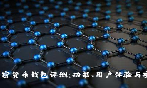 2023年十大加密货币钱包评测：功能、用户体验与安全性全面分析