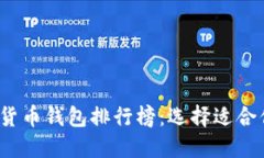 2023年最新数字货币钱包排