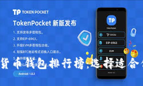 2023年最新数字货币钱包排行榜：选择适合你的投资保管工具