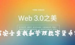 如何安全查找和管理数字