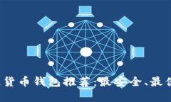 2023年区块链货币钱包推荐