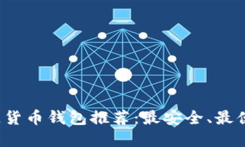 2023年区块链货币钱包推荐：最安全、最便捷的选择一览