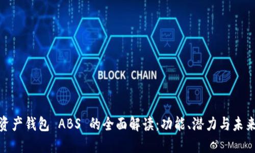 数字资产钱包 ABS 的全面解读：功能、潜力与未来趋势