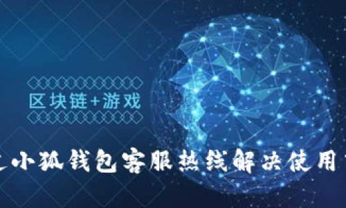 如何通过小狐钱包客服热线解决使用中的问题