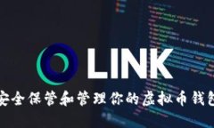 如何安全保管和管理你的