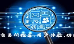 2023年最佳数字货币交易所