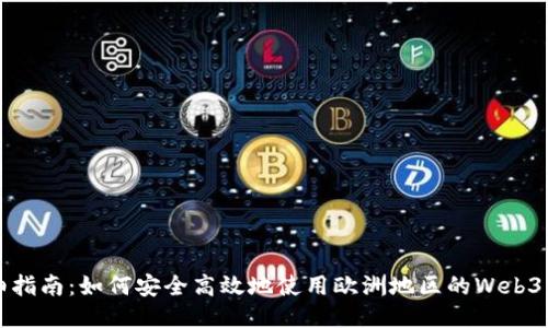 详细指南：如何安全高效地使用欧洲地区的Web3钱包