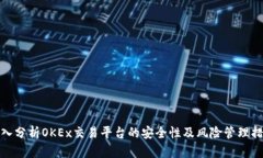 深入分析OKEx交易平台的安