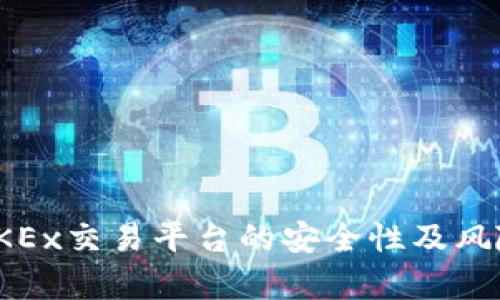 深入分析OKEx交易平台的安全性及风险管理措施