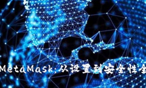 如何使用MetaMask：从设置到安全性全方位指南