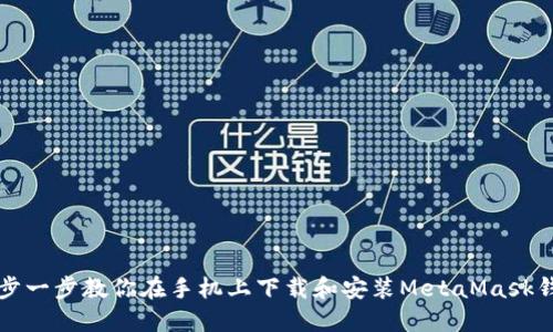一步一步教你在手机上下载和安装MetaMask钱包