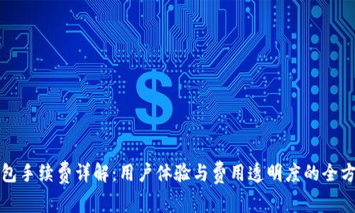 小狐钱包手续费详解：用户体验与费用透明度的全方位分析