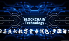 如何有效找回丢失的数字