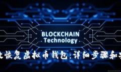 如何有效恢复虚拟币钱包