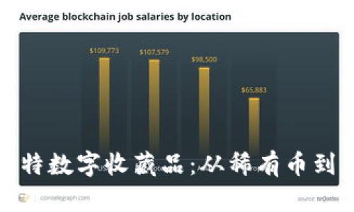 探索小狐钱包内的独特数字收藏品：从稀有币到艺术作品的全面解析