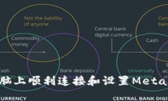 如何在电脑上顺利连接和设置MetaMask钱包