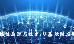 深入理解区块链原理与技