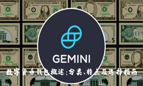 数字货币钱包概述：分类、特点及选择指南