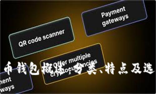 数字货币钱包概述：分类、特点及选择指南