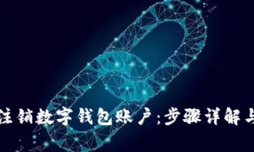 如何顺利注销数字钱包账户：步骤详解与注意事项