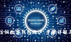 如何顺利注销数字钱包账