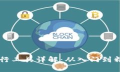 区块链钱包命令行工具详