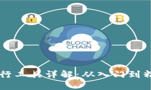 区块链钱包命令行工具详解：从入门到精通的全方位指南